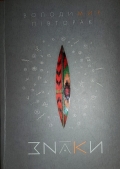 Знаковий світ у поезіях Володимира Півторака