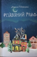 Солодкий смак «РІЗДВЯНОГО ГРАФа»