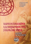 Про ідентичність українства: від витоків і до сучасності
