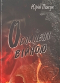 Обпалені, та НЕСКОРЕНІ...