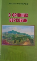 Високий політ Поетичного Слова Михайла Солончука