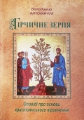 Гірчичне зерня у слові Володимира Антофійчука