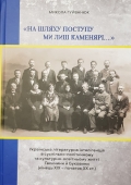 Українські письменники – фундатори української державності