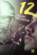 Про чоловіків жіночим поглядом: «12 годин чоловіка» Ксенії Фукс