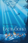 Роман «Бульбона» Іванни Стеф’юк