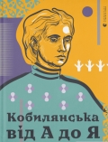 Кобилянська від А до Я