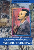 Інтелектуальна біографія: книга Іллі Чедолуми про Михайла Рудницького