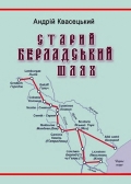 "Старий Берладський шлях": історична розвідка Андрія Квасецького