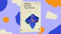 Оповідання, що зцілюють. “Квіти, карти та гіпноз” Марії Каменської