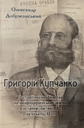 Нові сторінки історичної науки: книжковий дарунок від Олександра Добржанського