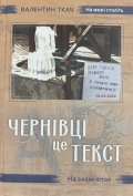 Чернівці очима Валентина Ткача