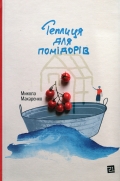 «Теплиця для помідорів» Миколи Макаренка