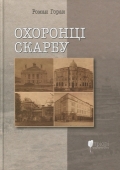"Охоронці скарбу" та їхні таємниці: нова книга Романа Горака